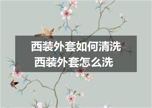 西装外套如何清洗 西装外套怎么洗