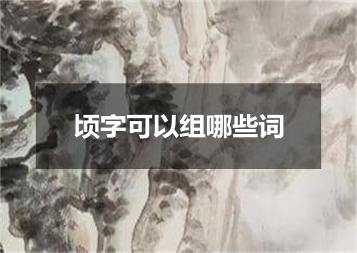 顷字可以组哪些词