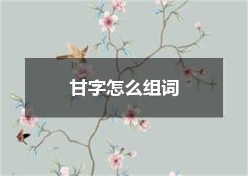 甘字怎么组词