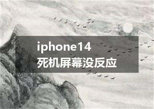 iphone14死机屏幕没反应