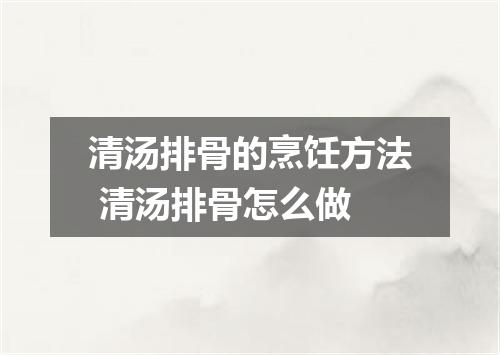 清汤排骨的烹饪方法 清汤排骨怎么做