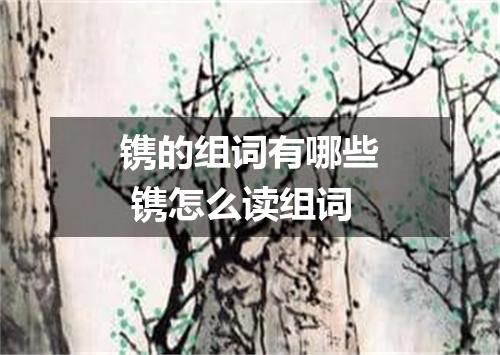 镌的组词有哪些 镌怎么读组词