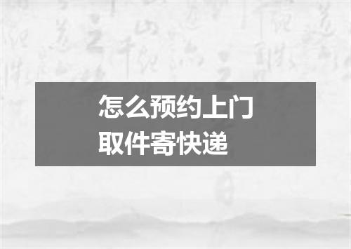 怎么预约上门取件寄快递