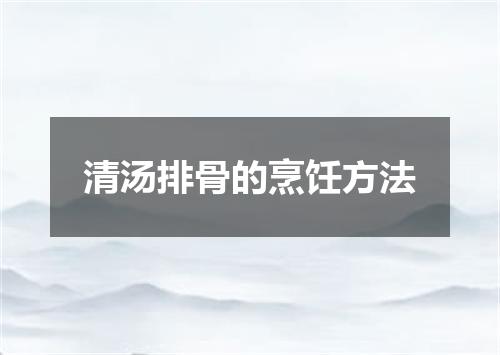 清汤排骨的烹饪方法