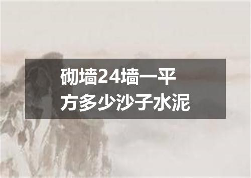 砌墙24墙一平方多少沙子水泥