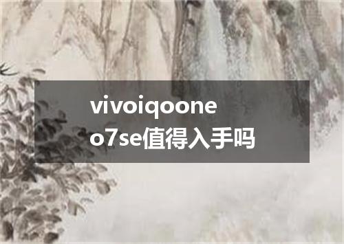 vivoiqooneo7se值得入手吗