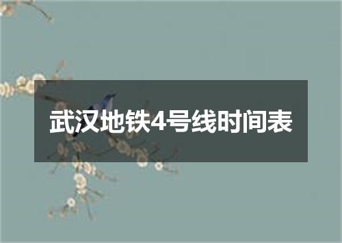 武汉地铁4号线时间表