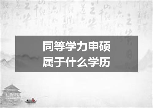 同等学力申硕属于什么学历