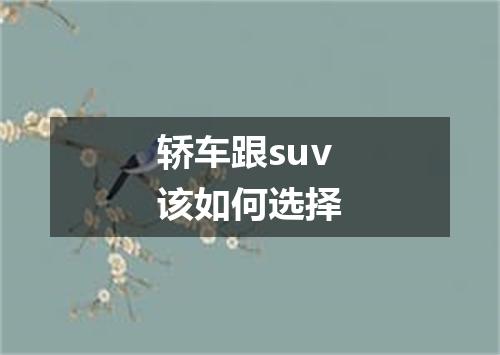 轿车跟suv该如何选择
