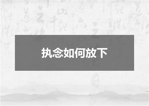 执念如何放下