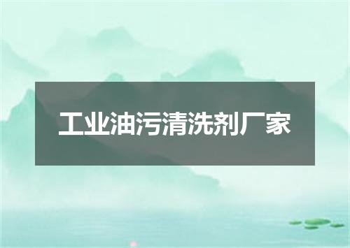 工业油污清洗剂厂家