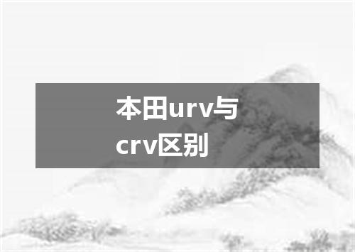 本田urv与crv区别