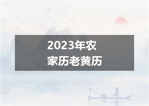 2023年农家历老黄历