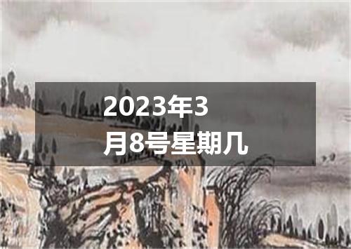 2023年3月8号星期几