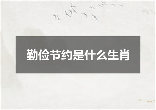 勤俭节约是什么生肖