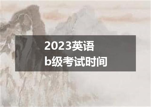 2023英语b级考试时间