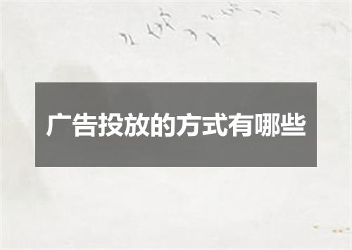 广告投放的方式有哪些