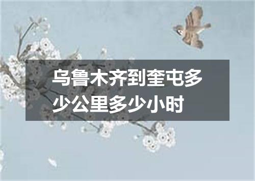 乌鲁木齐到奎屯多少公里多少小时