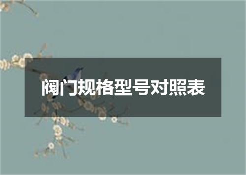 阀门规格型号对照表