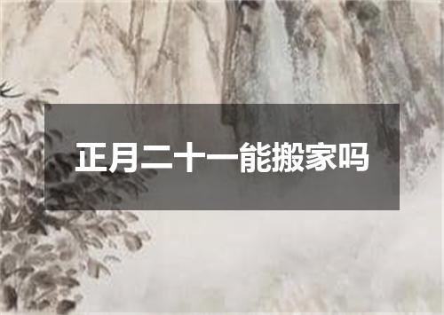 正月二十一能搬家吗