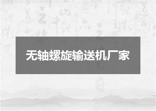 无轴螺旋输送机厂家