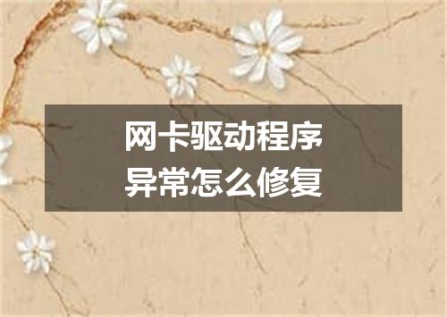 网卡驱动程序异常怎么修复