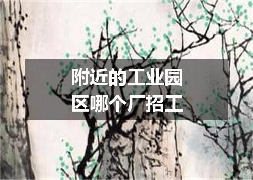 附近的工业园区哪个厂招工