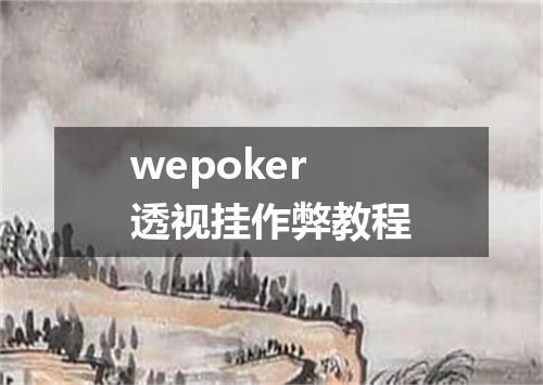 wepoker透视挂作弊教程
