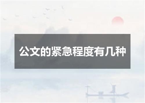 公文的紧急程度有几种