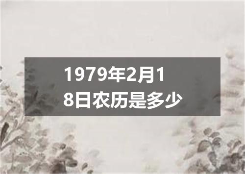 1979年2月18日农历是多少