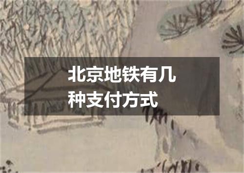 北京地铁有几种支付方式
