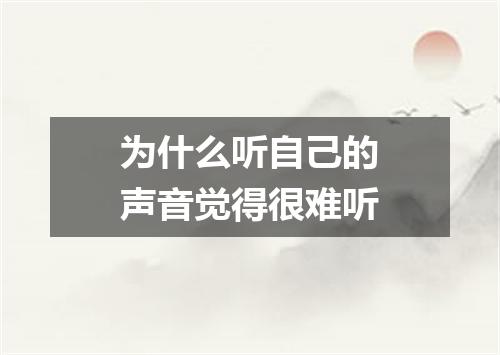 为什么听自己的声音觉得很难听