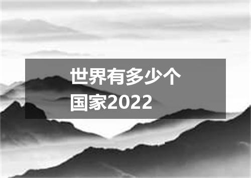 世界有多少个国家2022