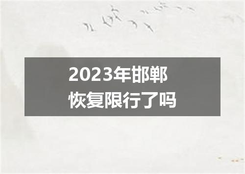 2023年邯郸恢复限行了吗