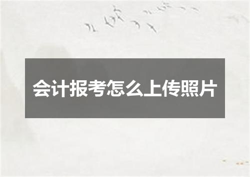 会计报考怎么上传照片