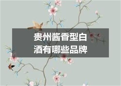 贵州酱香型白酒有哪些品牌