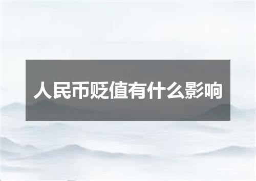 人民币贬值有什么影响