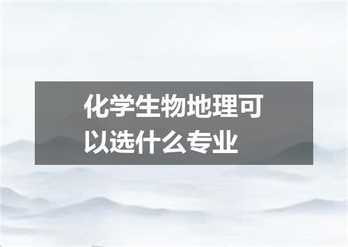 化学生物地理可以选什么专业
