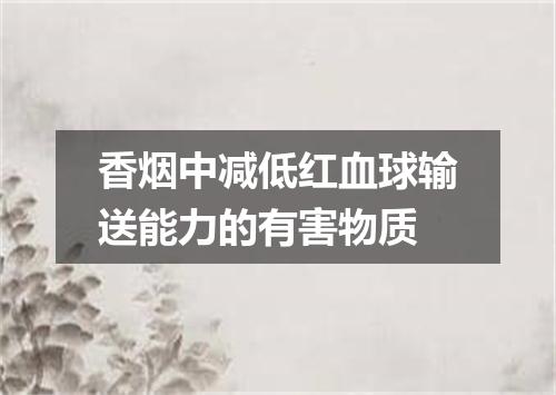 香烟中减低红血球输送能力的有害物质
