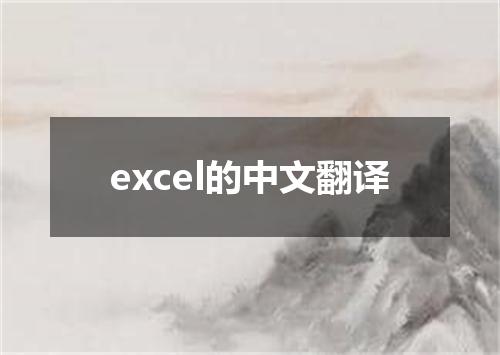 excel的中文翻译