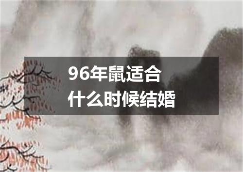 96年鼠适合什么时候结婚