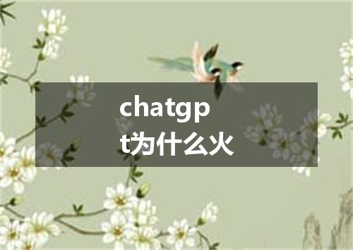 chatgpt为什么火