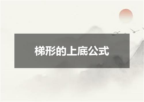 梯形的上底公式