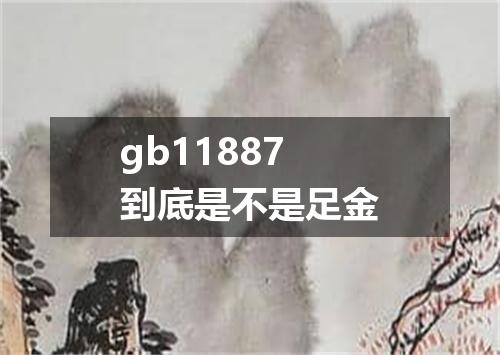 gb11887到底是不是足金