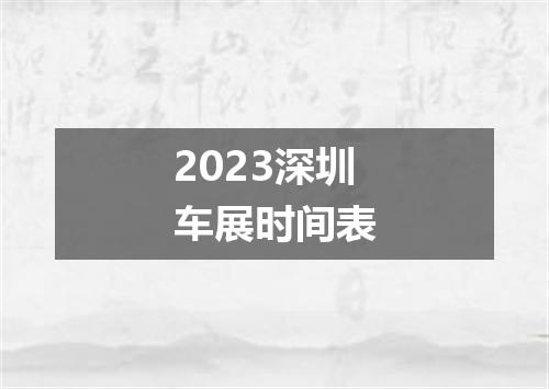 2023深圳车展时间表