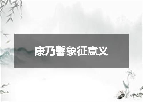 康乃馨象征意义