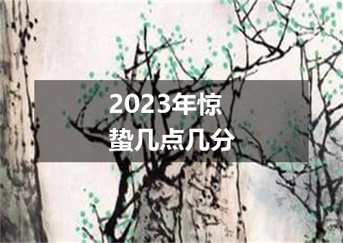 2023年惊蛰几点几分
