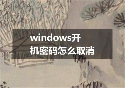 windows开机密码怎么取消