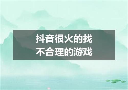 抖音很火的找不合理的游戏