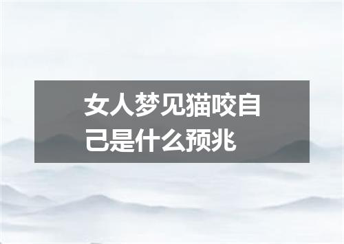 女人梦见猫咬自己是什么预兆